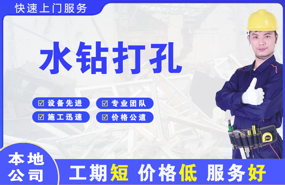 李沧水钻打孔
