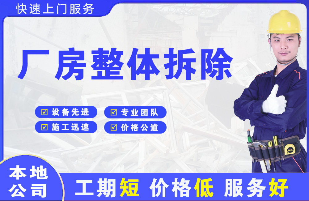 李沧厂房整体拆除